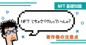 【注意】NFTは著作権侵害の問題あり？NFTアート・音楽の取引にまつわる権利関係を詳しく解説！