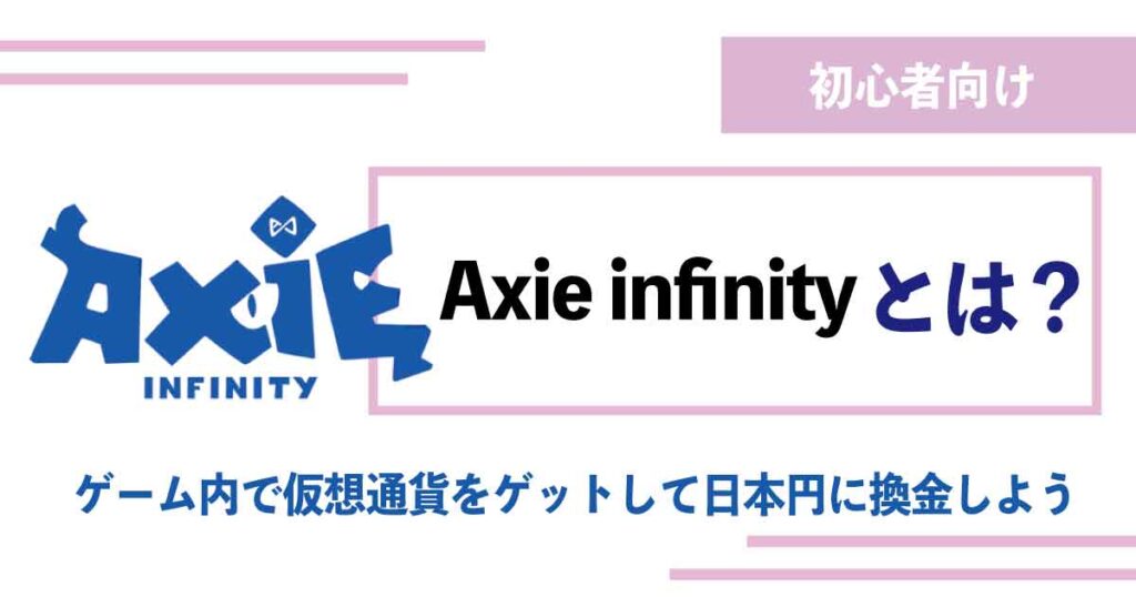 【解説】Axie infinityとは何か ブロックチェーンゲームのはじめ方