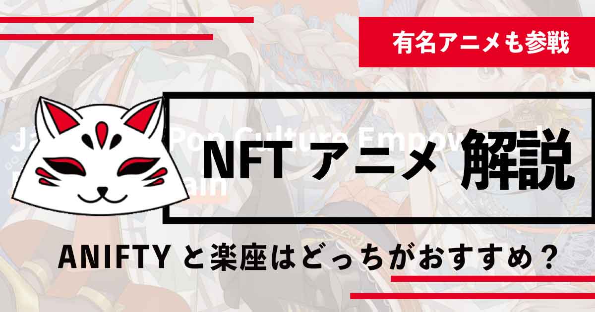 【ANIFTYと楽座を比較 !!】ナウシカも北斗の拳も！NFTアニメについて3分で徹底解説