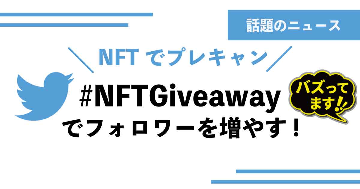 【動画つき】NFTが売れないときのTwitter戦略！Giveawayのやり方を徹底解説！