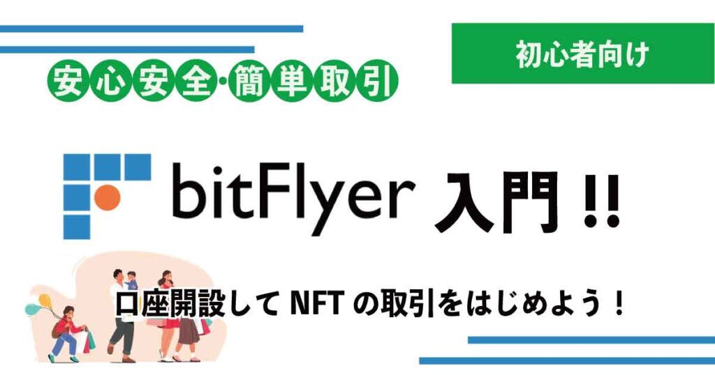 NFT取引に必要な仮想通貨を購入するには？bitFlyer（ビットフライヤー）の口座開設方法を徹底解説！