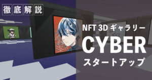 NFT 3Dギャラリー 『cyber』 の始め方/作り方を徹底解説！