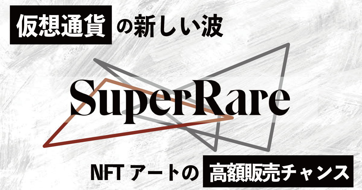 【NFTコレクション】SuperRare（スーパーレア）の特徴と利用方法