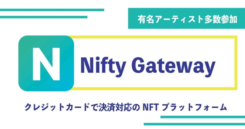 Nifty Gateway（ニフティゲートウェイ）とは？特徴や有名アーティストを徹底紹介！