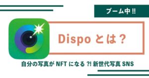 【稼げる】新時代の写真SNS「Dispo」とNFTについて徹底解説
