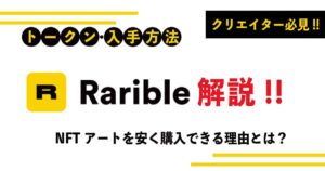 NFTマーケットプレイス「Rarible（ラリブル）」の特徴・メリット