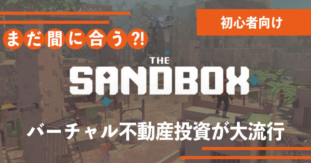 「NFT Sandbox」とは何か？特徴・将来性・具体例をわかりやすく解説！