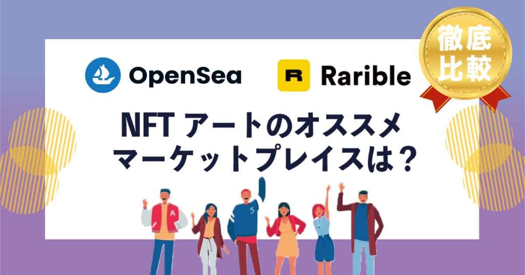 【OpenseaとRaribleを比較】NFTアートの二大マーケットプレイスを解説！