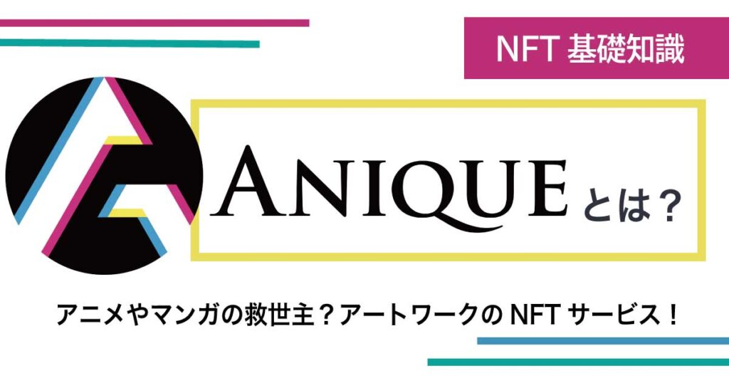【NFT】Aniqueのサービス内容を解説！アニメやマンガの救世主！？