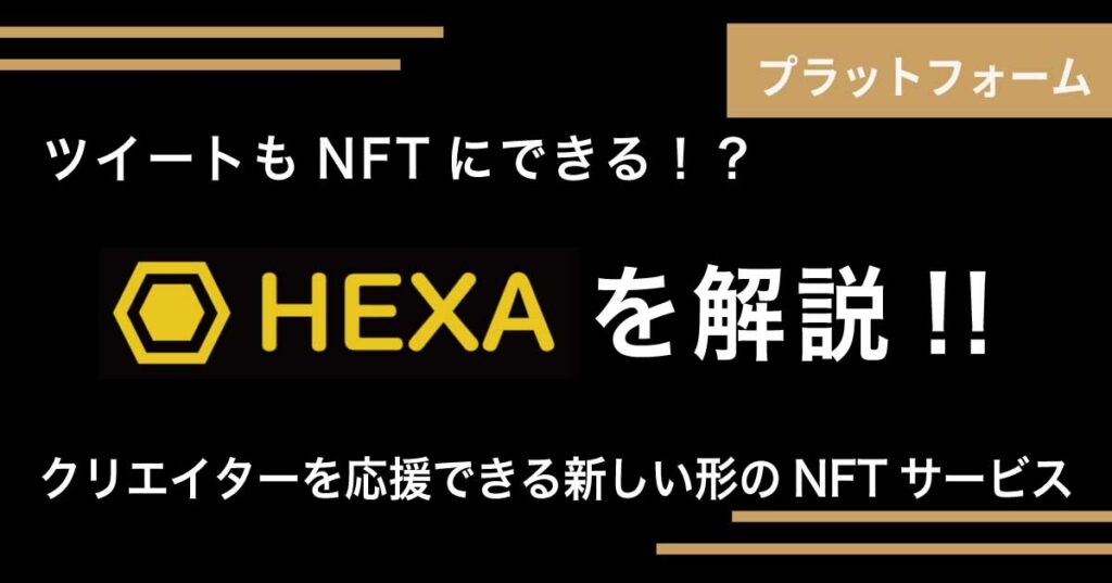 HEXA（ヘキサ）とは？NFT発行サービスの実態を大調査！