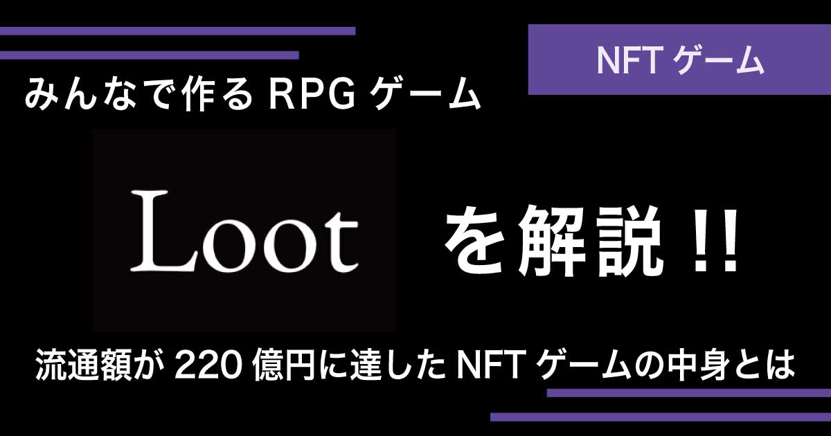 NFT Lootってなに？RPGゲームのアイテムリスト？概要や特徴を徹底解説！
