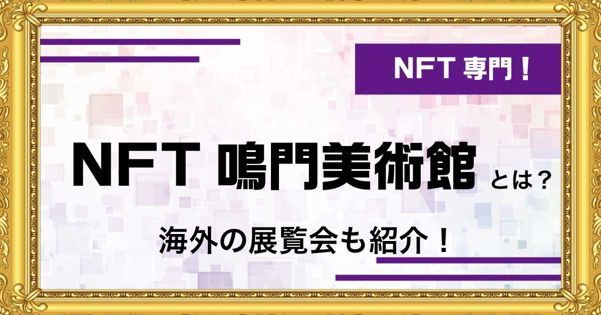 美術館でもNFT展開？NFT鳴門美術館をはじめとした、美術館のNFTプロジェクトを紹介！