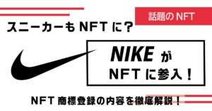 NIKEがNFT商標登録を申請！内容を徹底紹介！目的はメタバース？