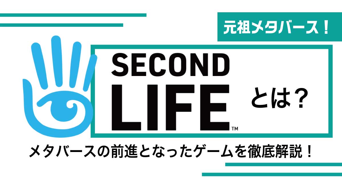 元祖メタバース、セカンドライフ（Second Life）とは？原点から紐解くメタバースの未来