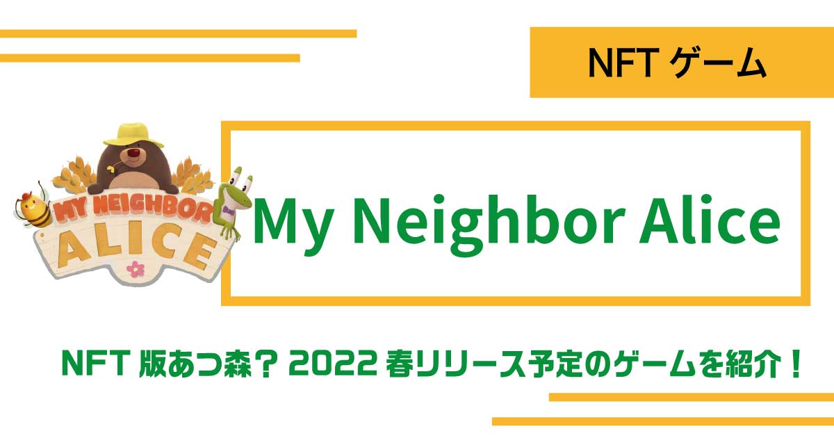 【NFT】My Neighbor Aliceとは？概要や稼ぎ方を徹底解説！