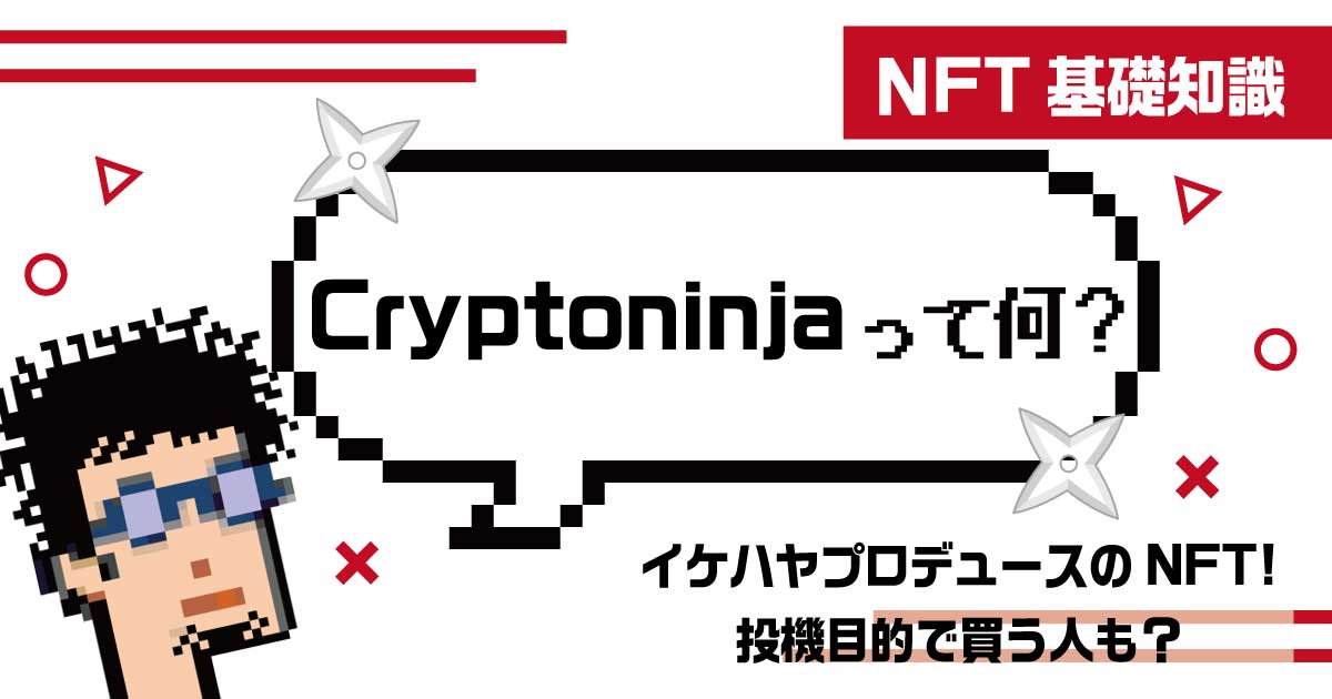 忍者をテーマとしたNFTアート「CryptoNinja NFT」とは？どんどん広がるニンジャワールドに要注目！