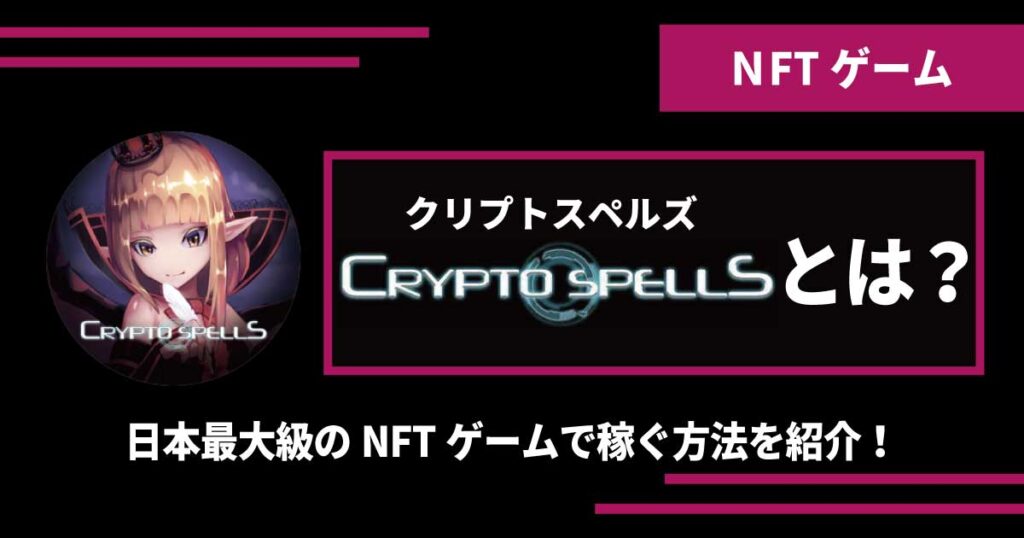 NFTカードゲーム「CryptoSpells」の始め方・稼ぎ方を詳しく解説！