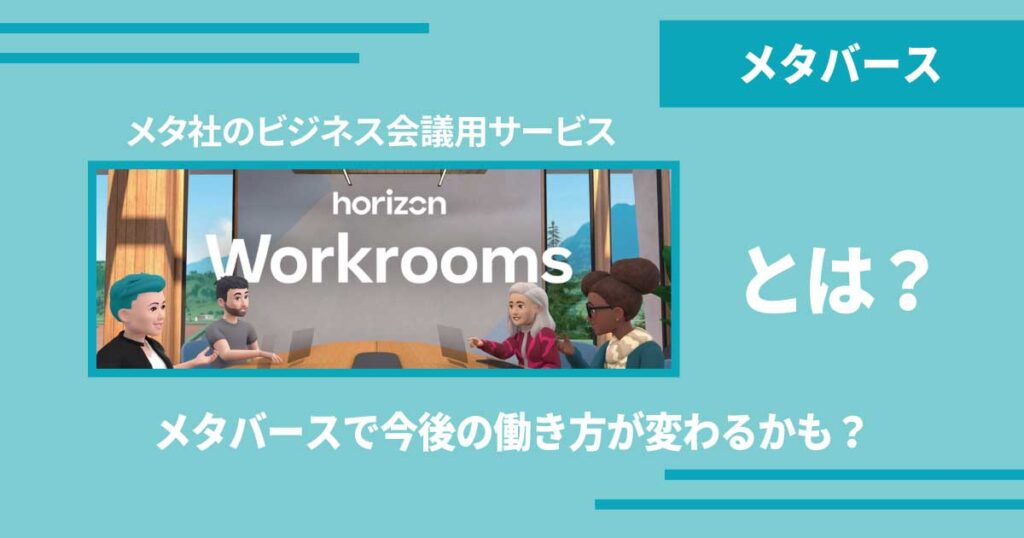 これからの働き方がメタバースで変わる？？「Horizon Workrooms」について解説！