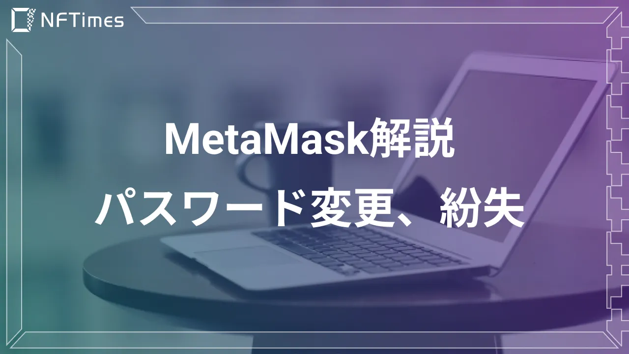 【NFTアート取引】MetaMask(メタマスク)とは？デジタル財布の使い方を徹底解説！
