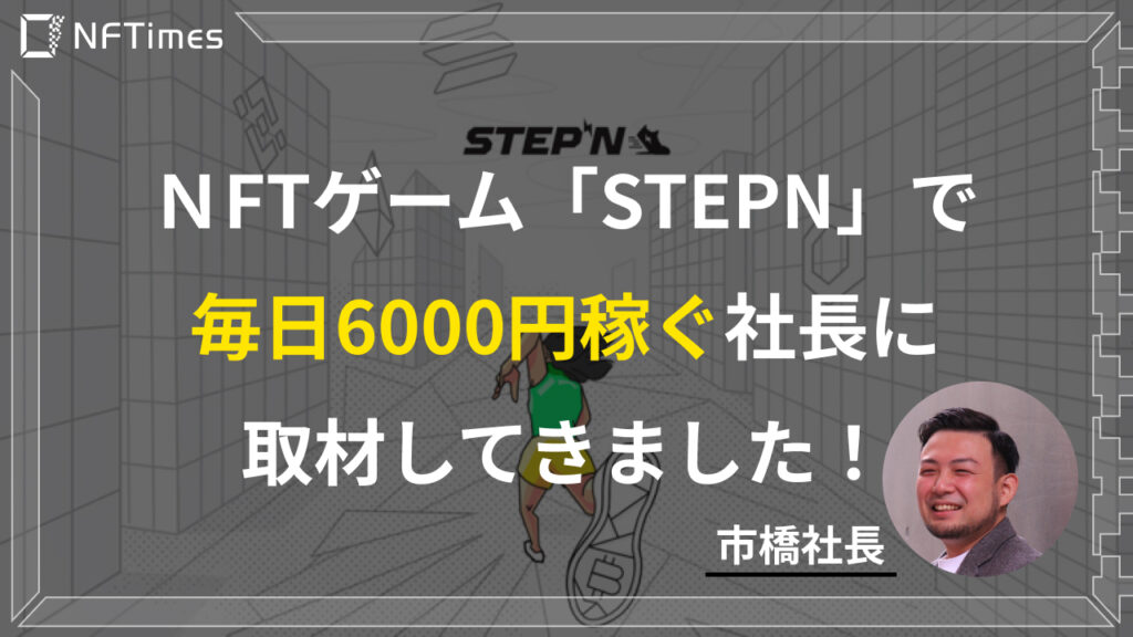 【社長に突撃！】歩いて稼ぐNFT『STEPN』レポ！実際に毎日6000円稼いでる人の話を聞いてみた！