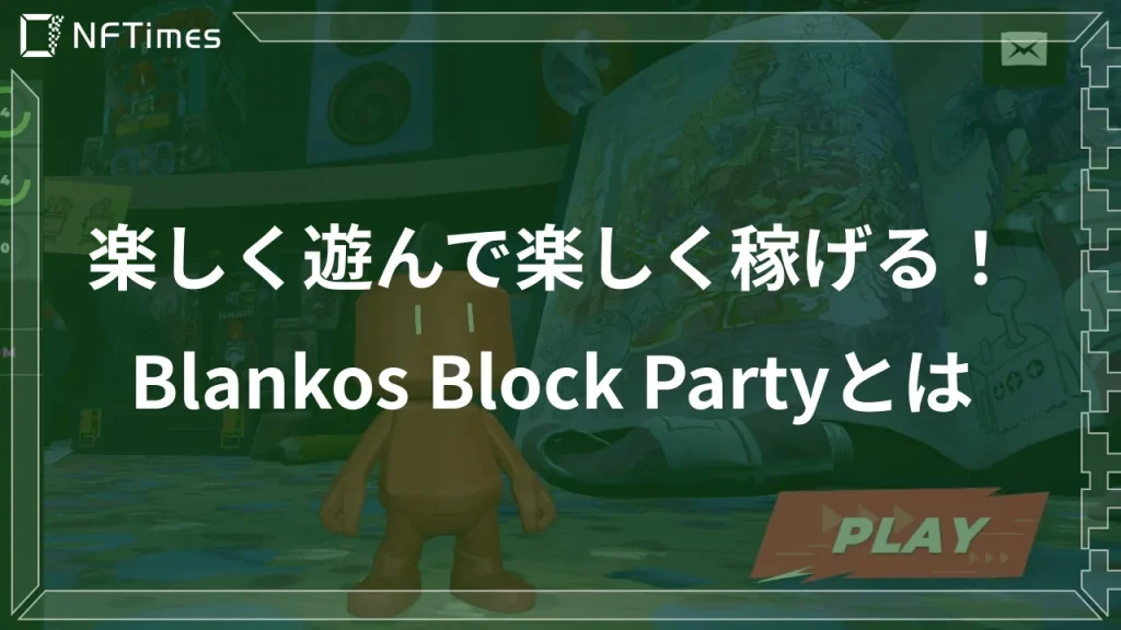 無料でゲームをプレイしてNFTを獲得！「Blankos Block Party」の遊び方と稼ぎ方を解説！