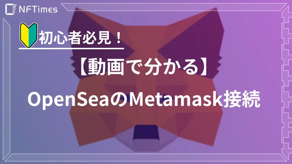 【動画で分かる】OpenSeaでMetaMask連結設定をする手続きを解説！