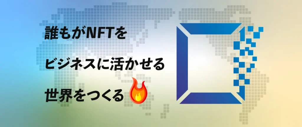 NFTimesは誰もがNFTをビジネスに活かせる世界をつくる（炎）