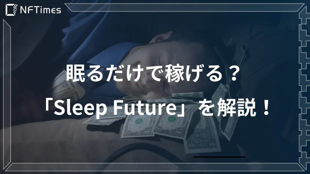 【sleep to earn】話題の「Sleep Future」を暗号資産の視点から徹底解説【寝て稼ぐ】