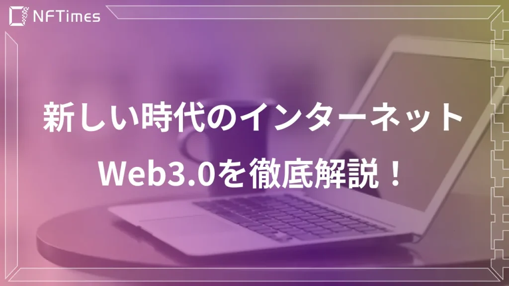 今話題のWeb3(Web3.0)とは？新しい時代のインターネットとして注目される理由を解説！