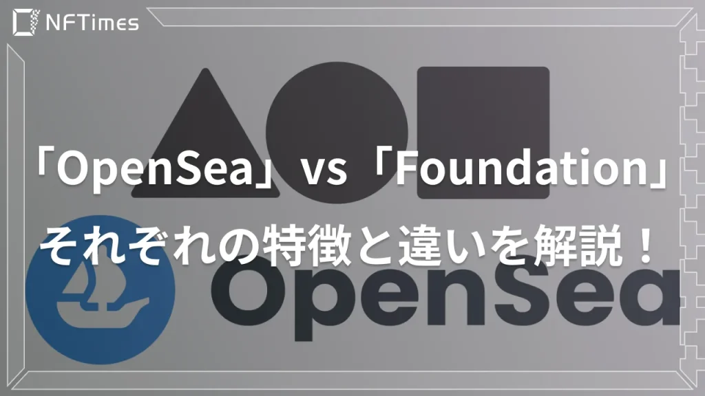 【NFTマーケットプレイス比較】OpenSeaとFoundationは何が違う？