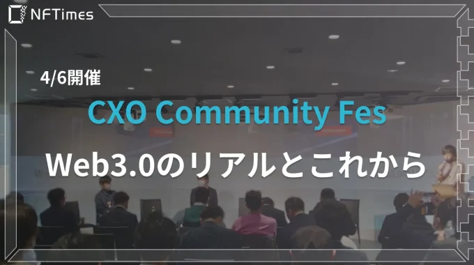 「CXO Community Fes」でのWeb3.0に関する対談内容まとめ【参加レポ】