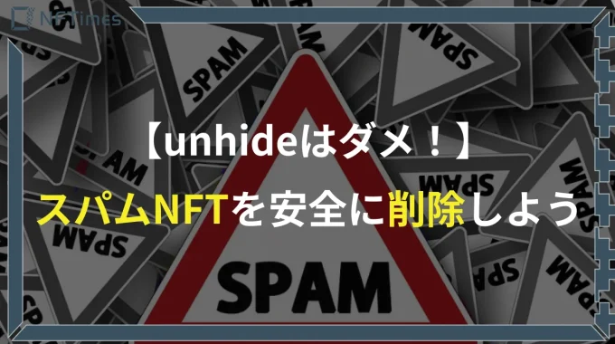 【OpenSea】NFTアートを安全に削除する方法