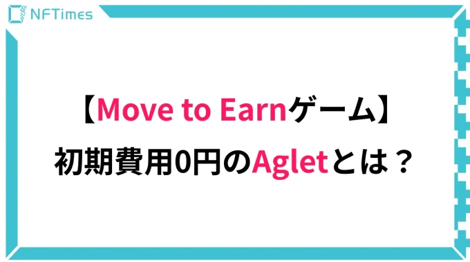 初期費用0円からスタートできるNFTゲーム！Agletの始め方を徹底解説！