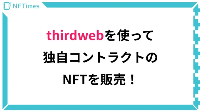 【thirdweb】独自コントラクトのNFTを販売するミントサイトの作り方