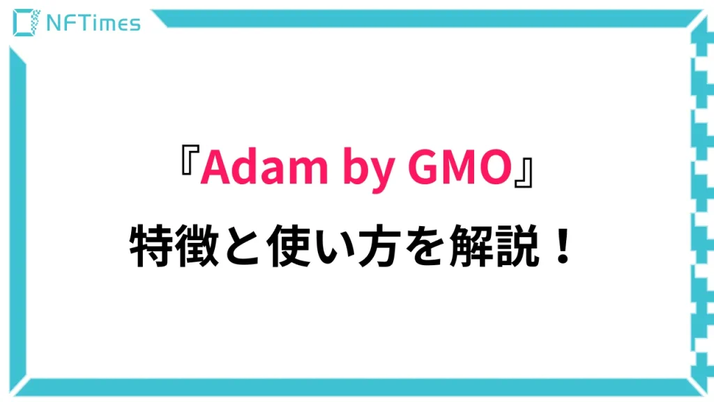 Adam by GMOの特徴や使い方について解説｜取り扱い商品も