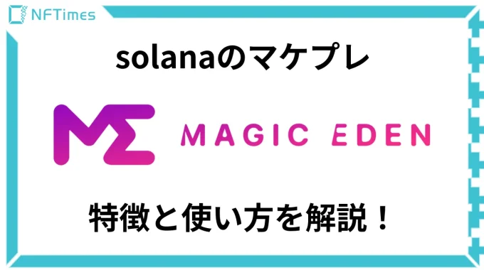 SolanaのNFTマーケットプレイス「Magic Eden」の概要と使い方を解説
