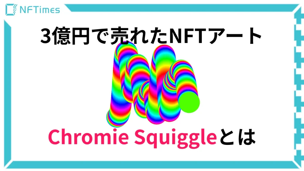 3億円で売れたNFTアート「Chromie Squiggle」とは？