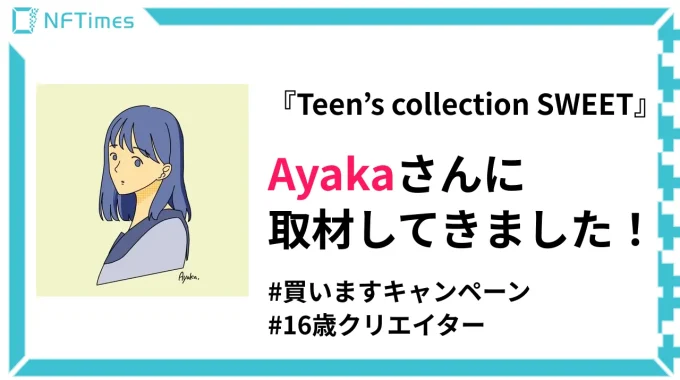 16歳のNFTアーティストAyakaさん！彼女が作る『Teen's collection』の魅力とは？