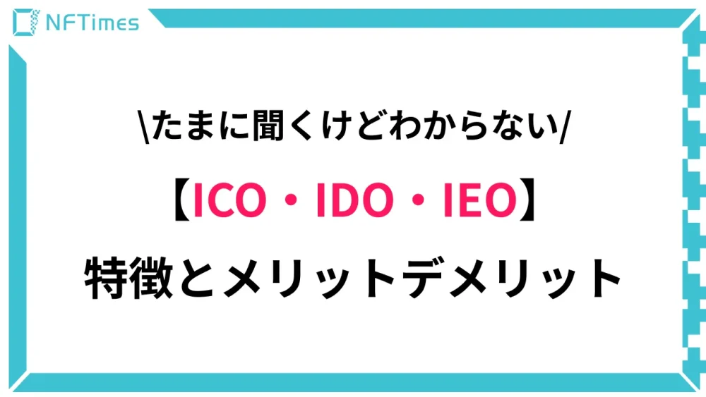 仮想通貨のICO/IDO/IEOとは？メリット・デメリットを解説