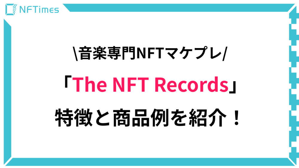 音楽販売サービス「The NFT Records」とは？