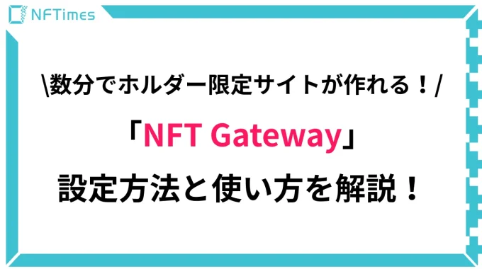 NFT保有者のみ利用可能にする「NFT Gateway」を解説