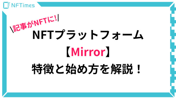 【NFT】文章・記事がNFT化？「Mirror」について徹底解説