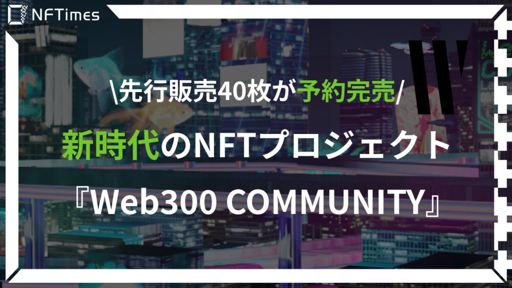 Web300 COMMUNITYとは？事業者を集めた新時代のWeb3コミュニティが発足！
