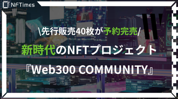 Web300 COMMUNITYとは？事業者を集めた新時代のWeb3コミュニティが発足！