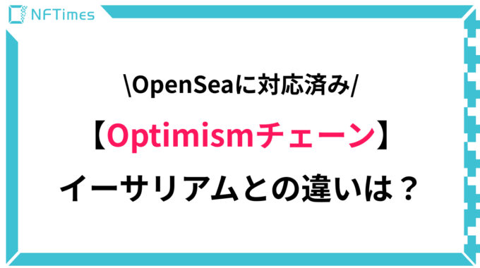 OpenSeaも対応したブロックチェーン「Optimism」を解説！