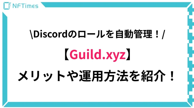 Discordのロールを自動管理！「Guild.xyz」の使い方を解説