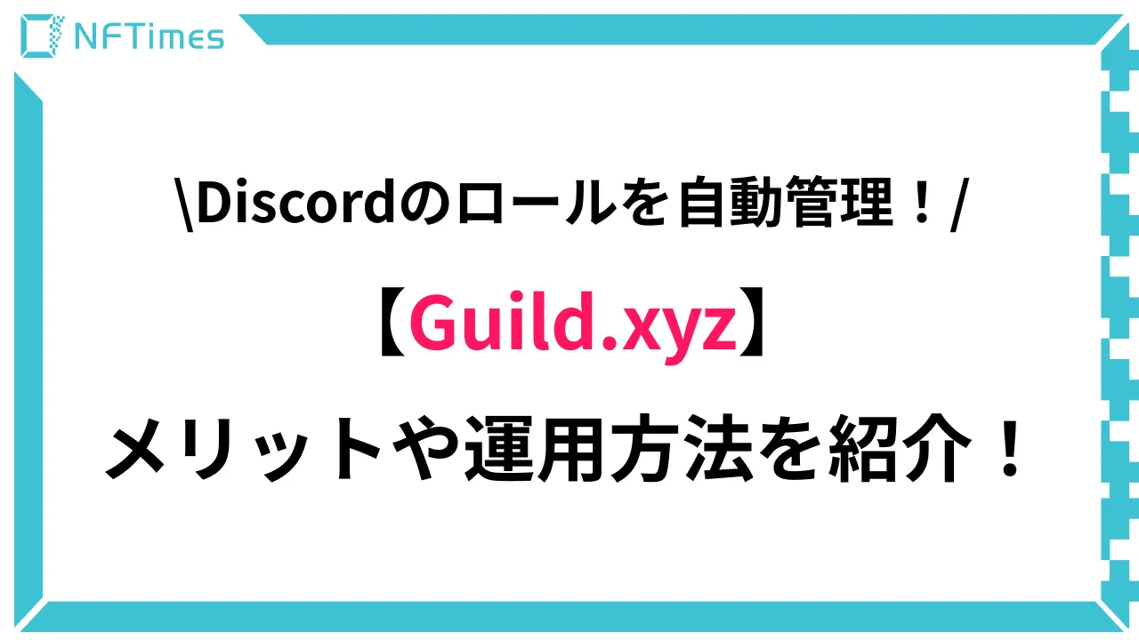 Discordのロールを自動管理 Guild Xyz の使い方を解説 Nftimes あなたのnftアートを世界中に届けよう