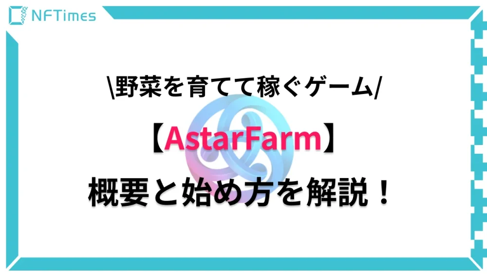 野菜を育てて稼ぐNFTゲーム「AstarFarm」とは？始め方も解説