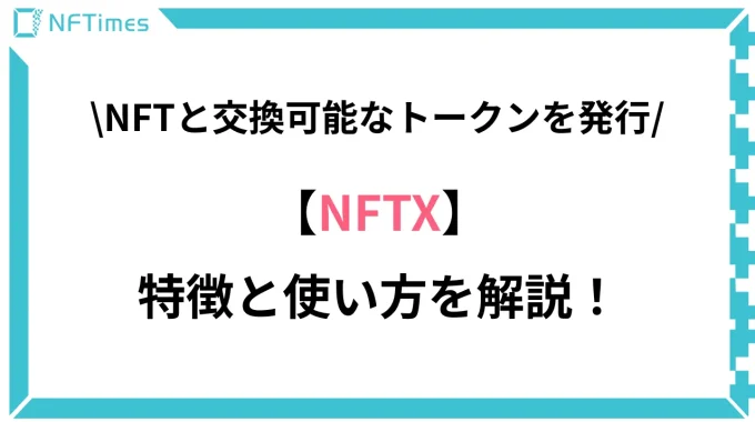 NFTと交換可能なトークンを発行できる「NFTX」を紹介