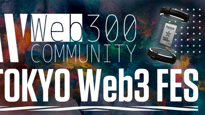 【TOKYO Web3 FES】Web300 COMMUNITY 2000人規模のイベントを開催！
